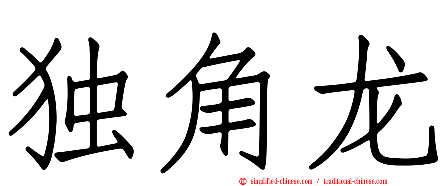 独角龙