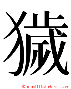 獩 ming font