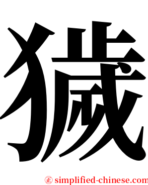 獩 serif font