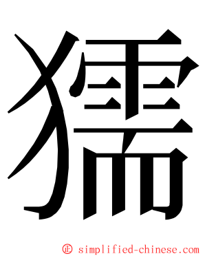 獳 ming font