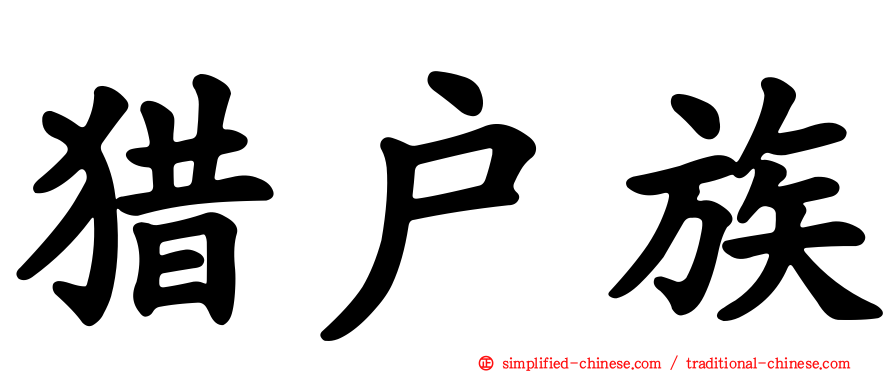 猎户族