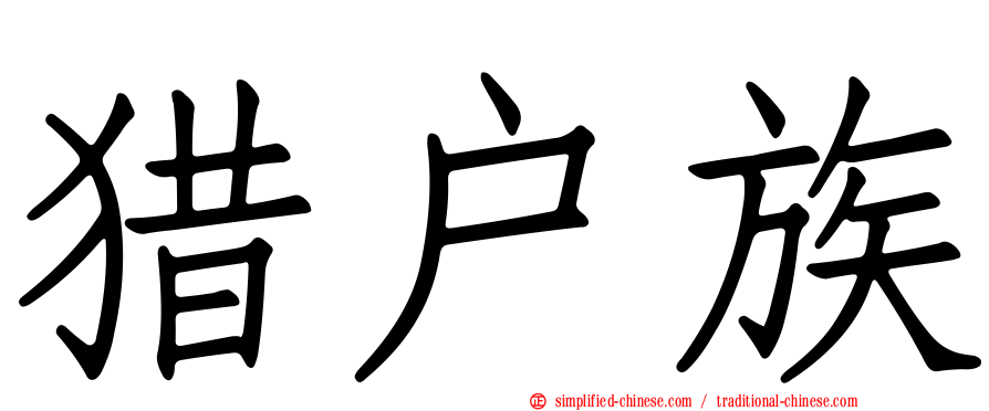 猎户族