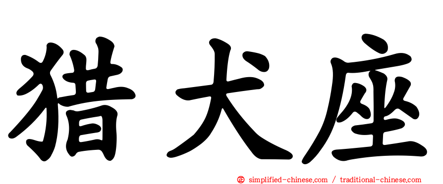 猎犬座
