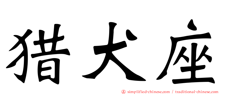 猎犬座