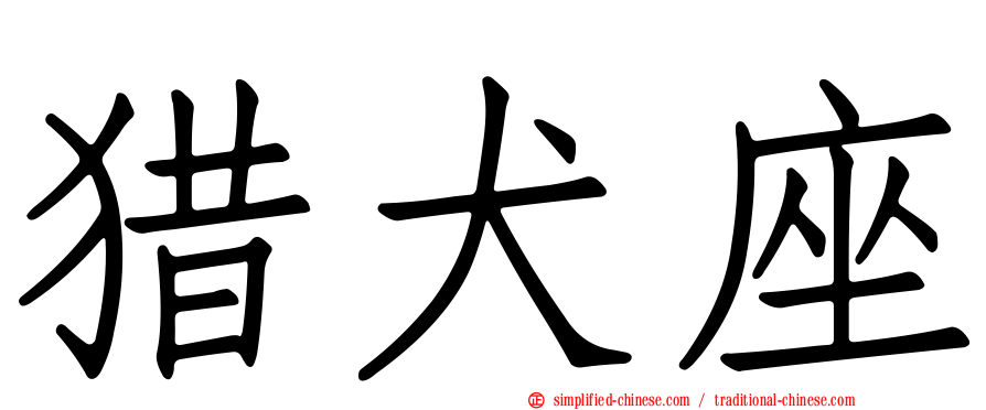 猎犬座