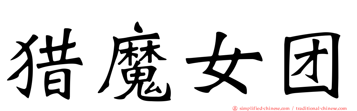 猎魔女团