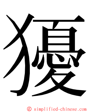 獶 ming font