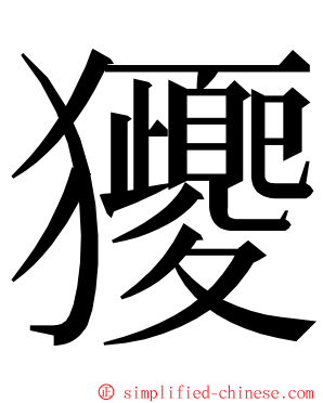 獿 ming font