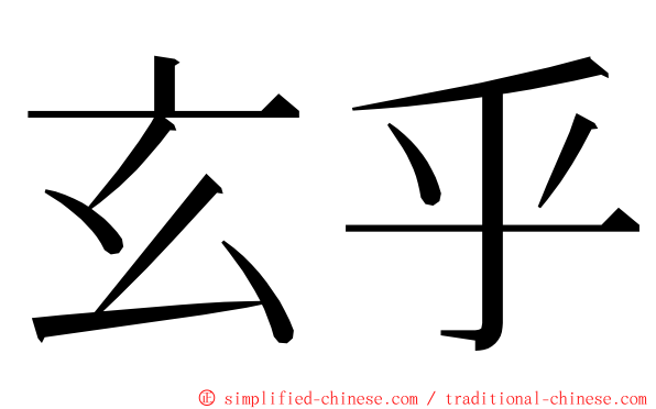 玄乎 ming font