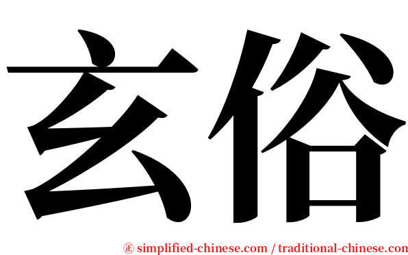 玄俗 serif font