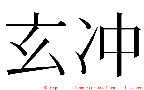 玄冲 ming font