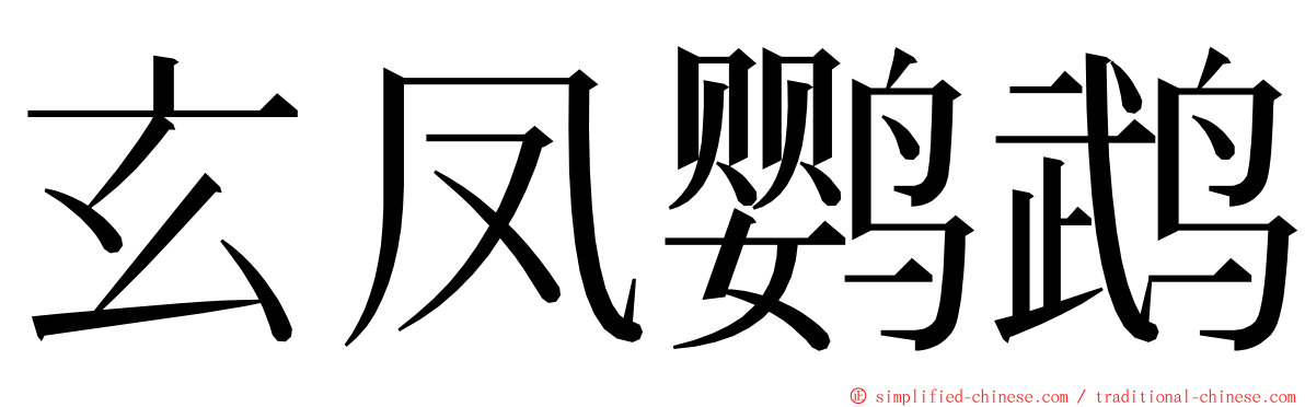 玄凤鹦鹉 ming font