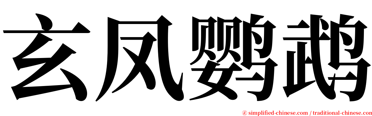 玄凤鹦鹉 serif font