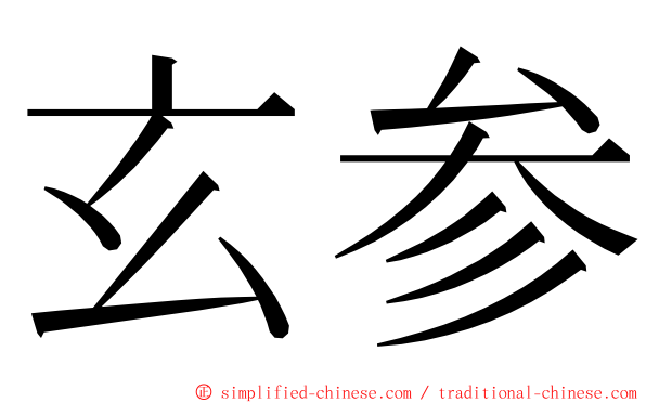 玄参 ming font