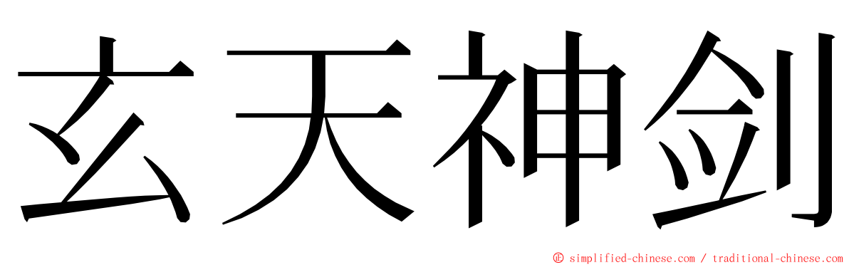 玄天神剑 ming font