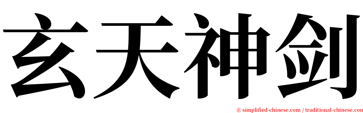 玄天神剑 serif font