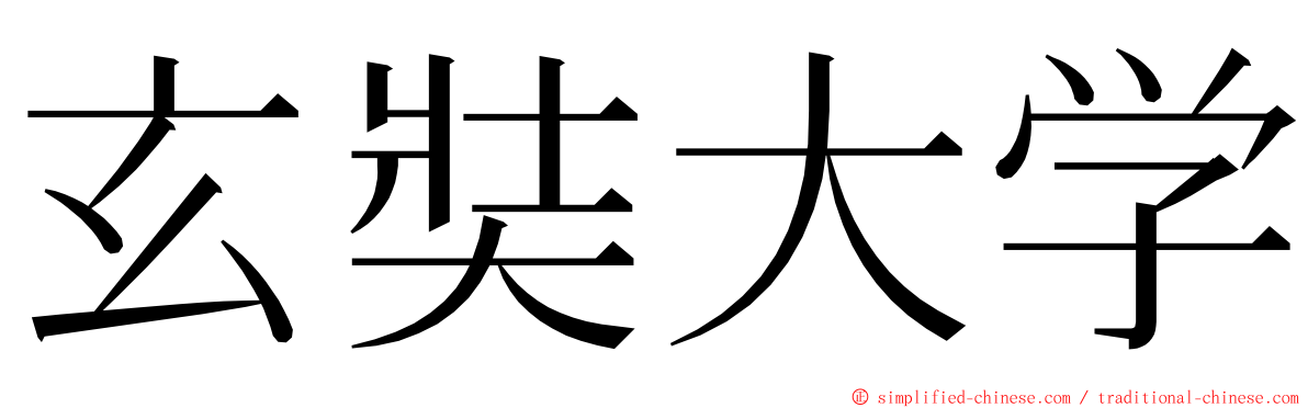 玄奘大学 ming font