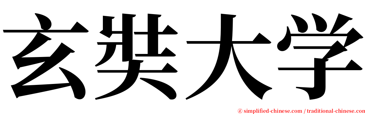 玄奘大学 serif font