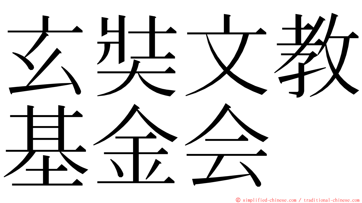 玄奘文教基金会 ming font