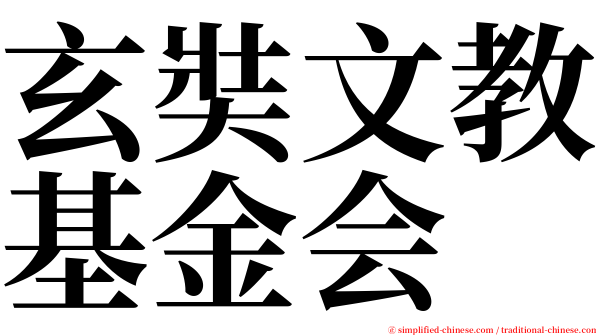 玄奘文教基金会 serif font