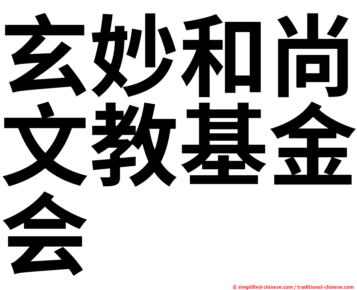 玄妙和尚文教基金会