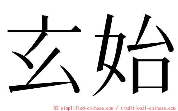 玄始 ming font