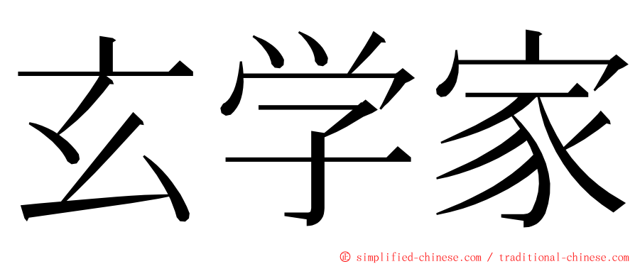 玄学家 ming font