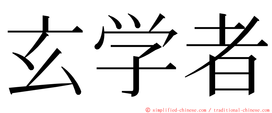 玄学者 ming font