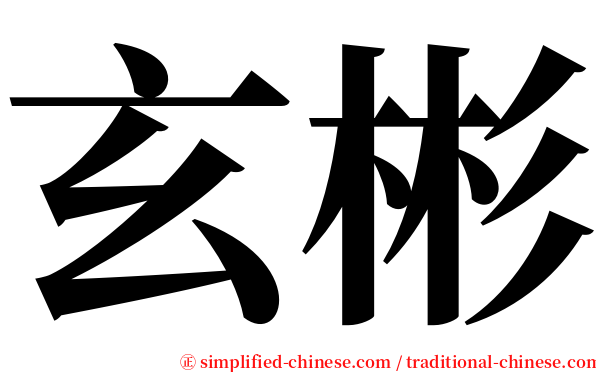 玄彬 serif font