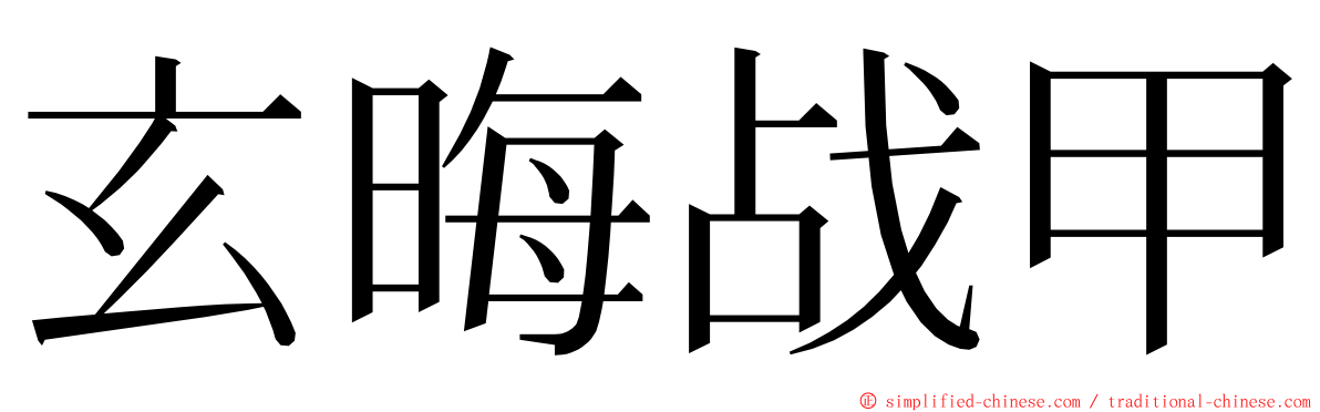 玄晦战甲 ming font