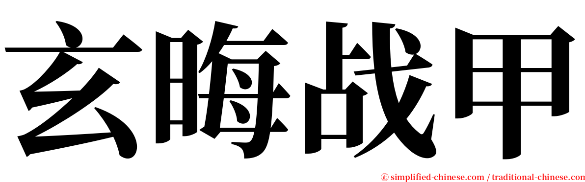 玄晦战甲 serif font