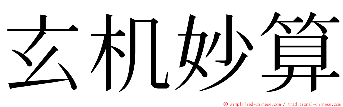 玄机妙算 ming font