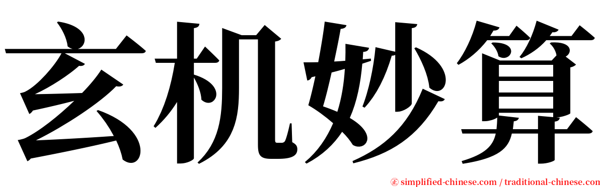 玄机妙算 serif font