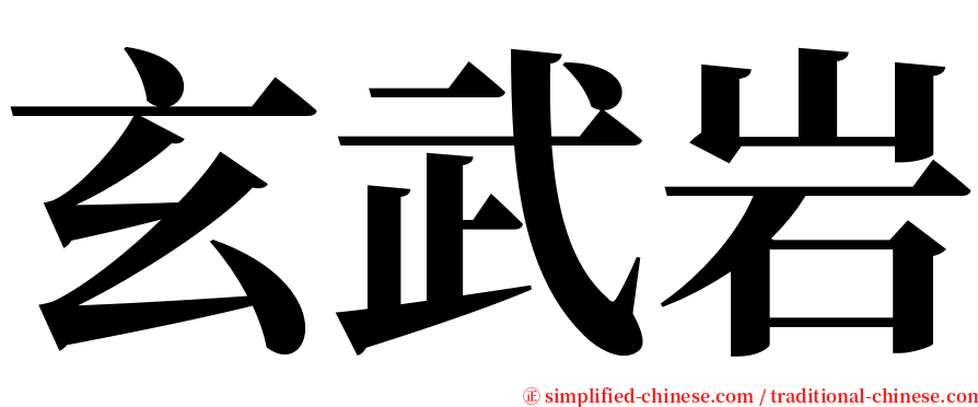 玄武岩 serif font