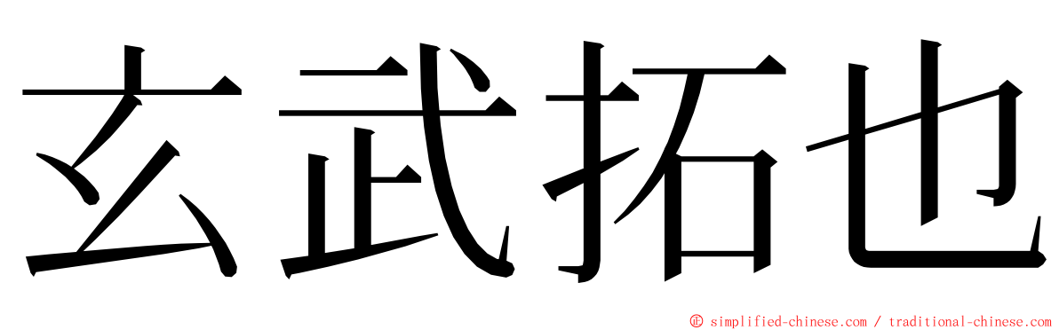 玄武拓也 ming font