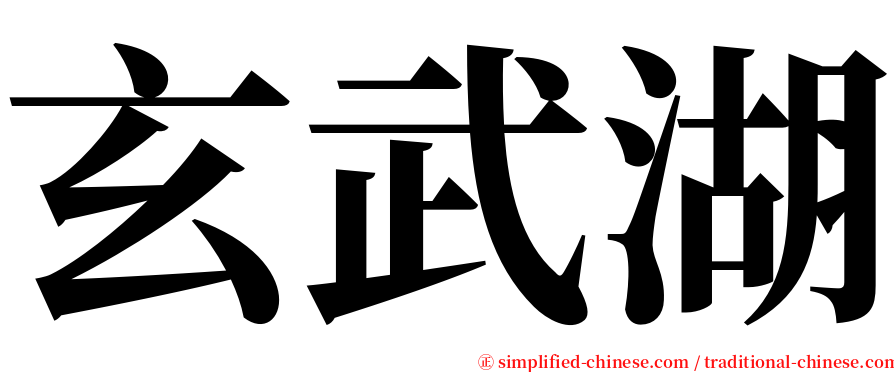 玄武湖 serif font