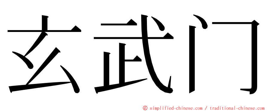 玄武门 ming font