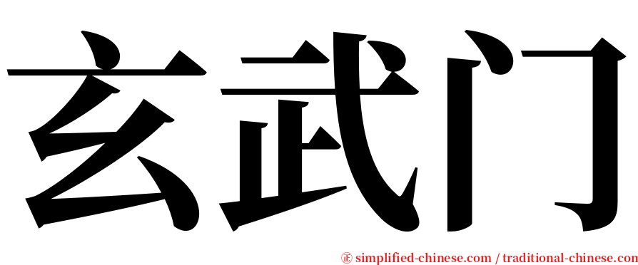 玄武门 serif font