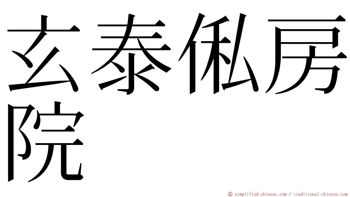 玄泰俬房院 ming font