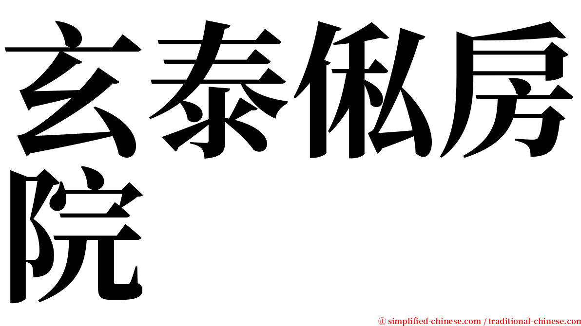 玄泰俬房院 serif font