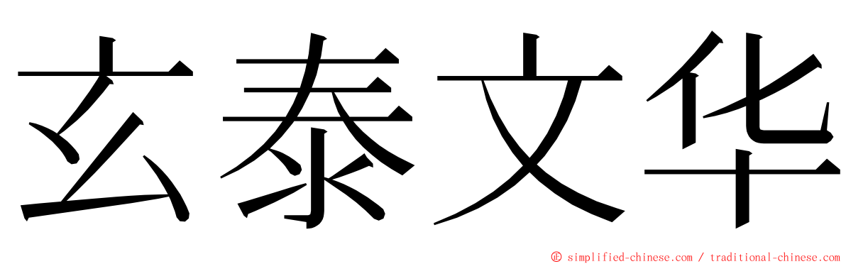 玄泰文华 ming font