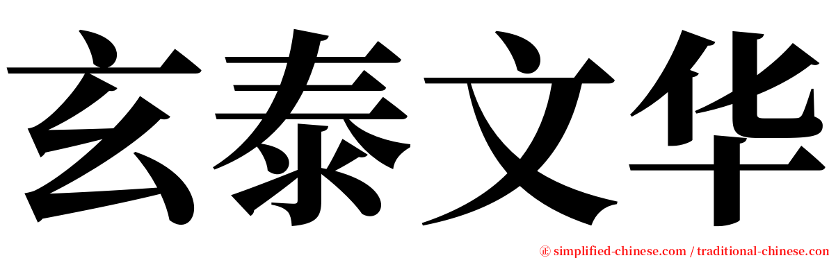 玄泰文华 serif font