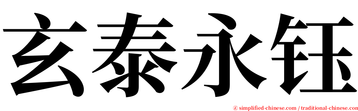 玄泰永钰 serif font