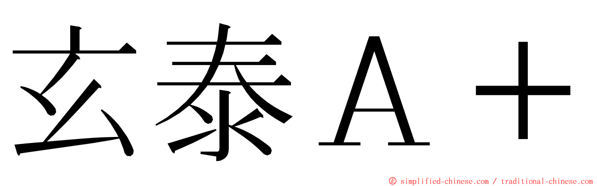 玄泰Ａ＋ ming font