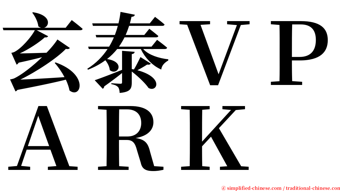 玄泰ＶＰＡＲＫ serif font
