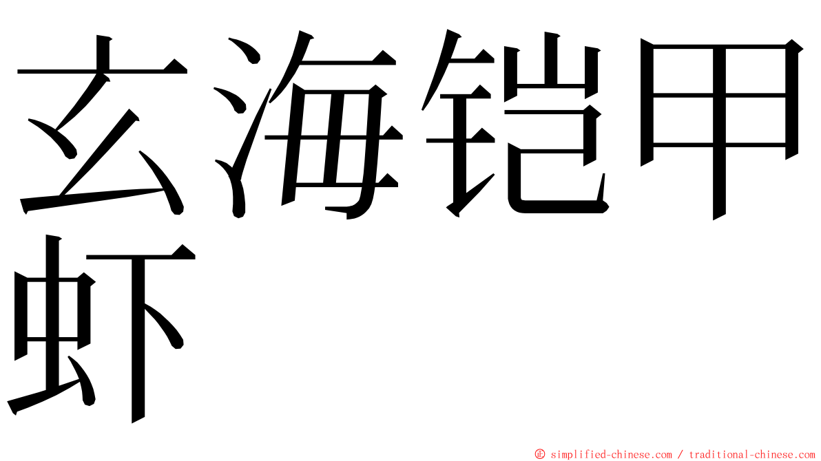 玄海铠甲虾 ming font