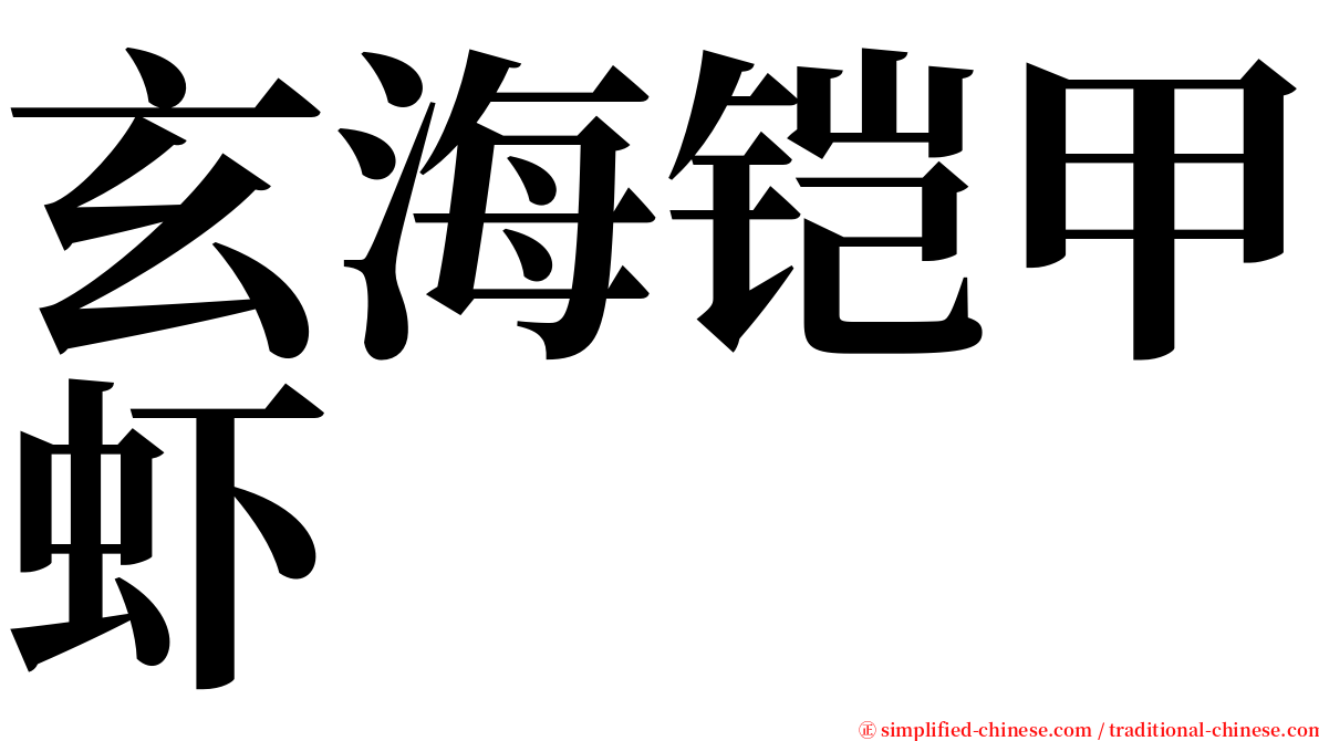 玄海铠甲虾 serif font