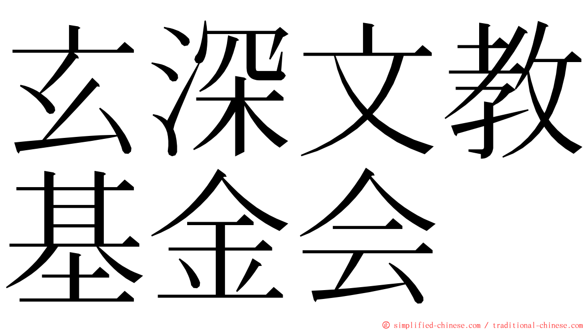 玄深文教基金会 ming font