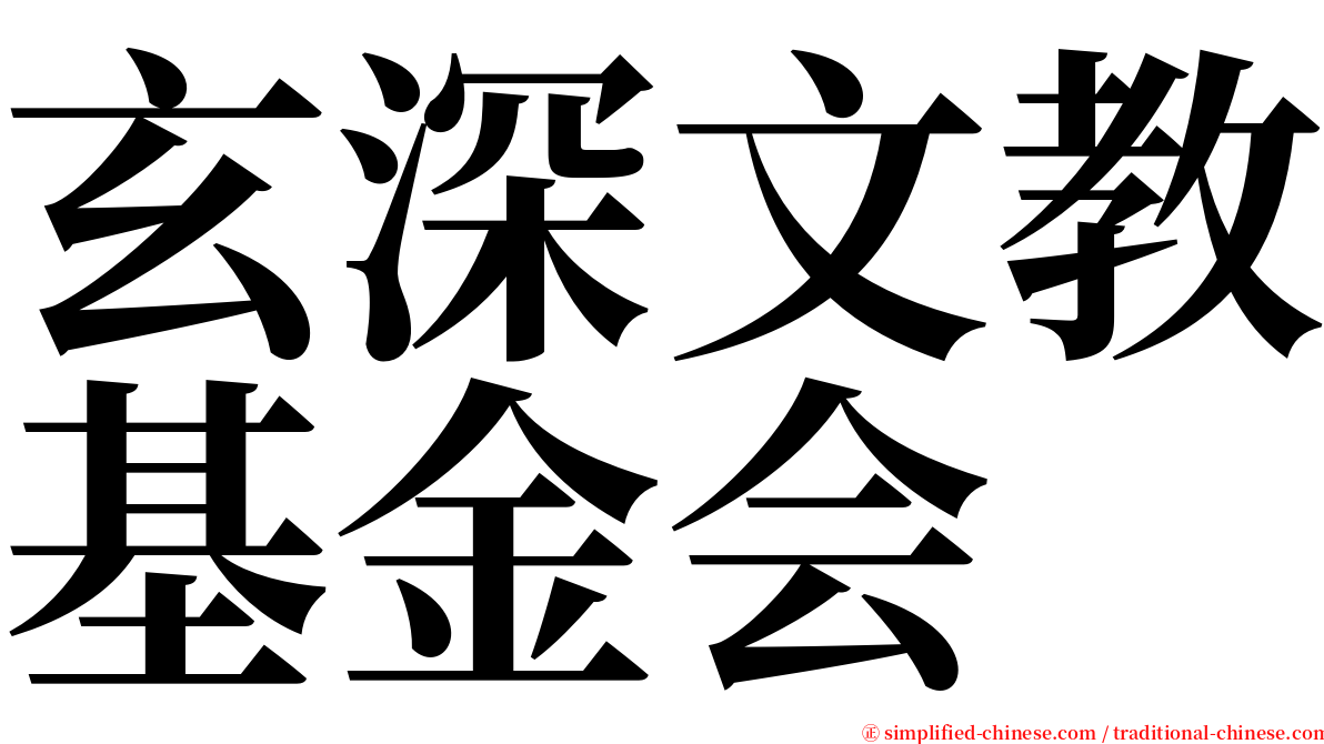 玄深文教基金会 serif font