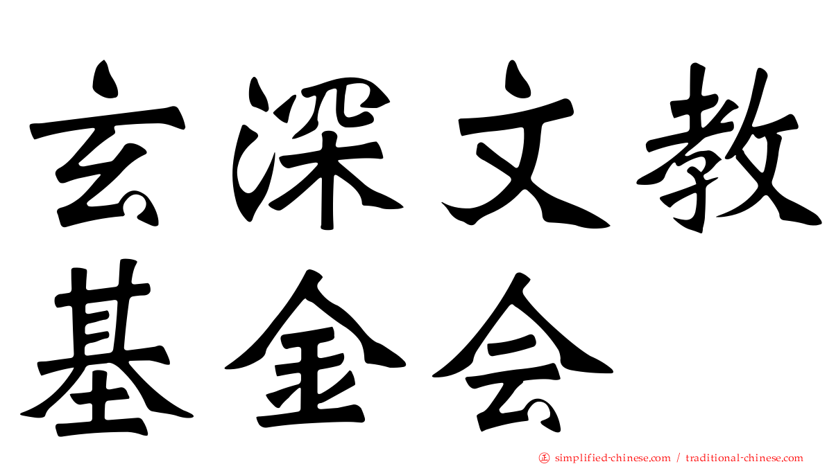 玄深文教基金会